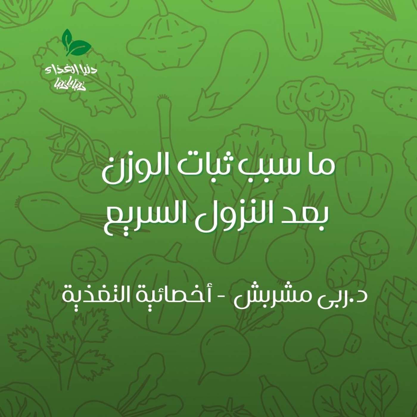 ما سبب ثبات الوزن بعد النزول السريع