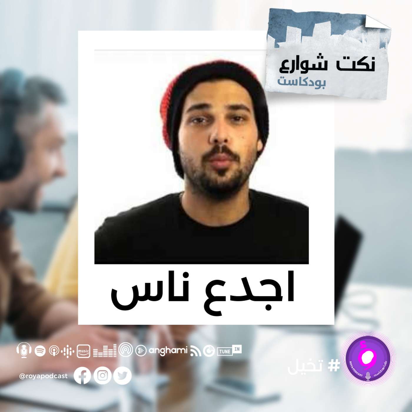 اجدع ناس episode artwork