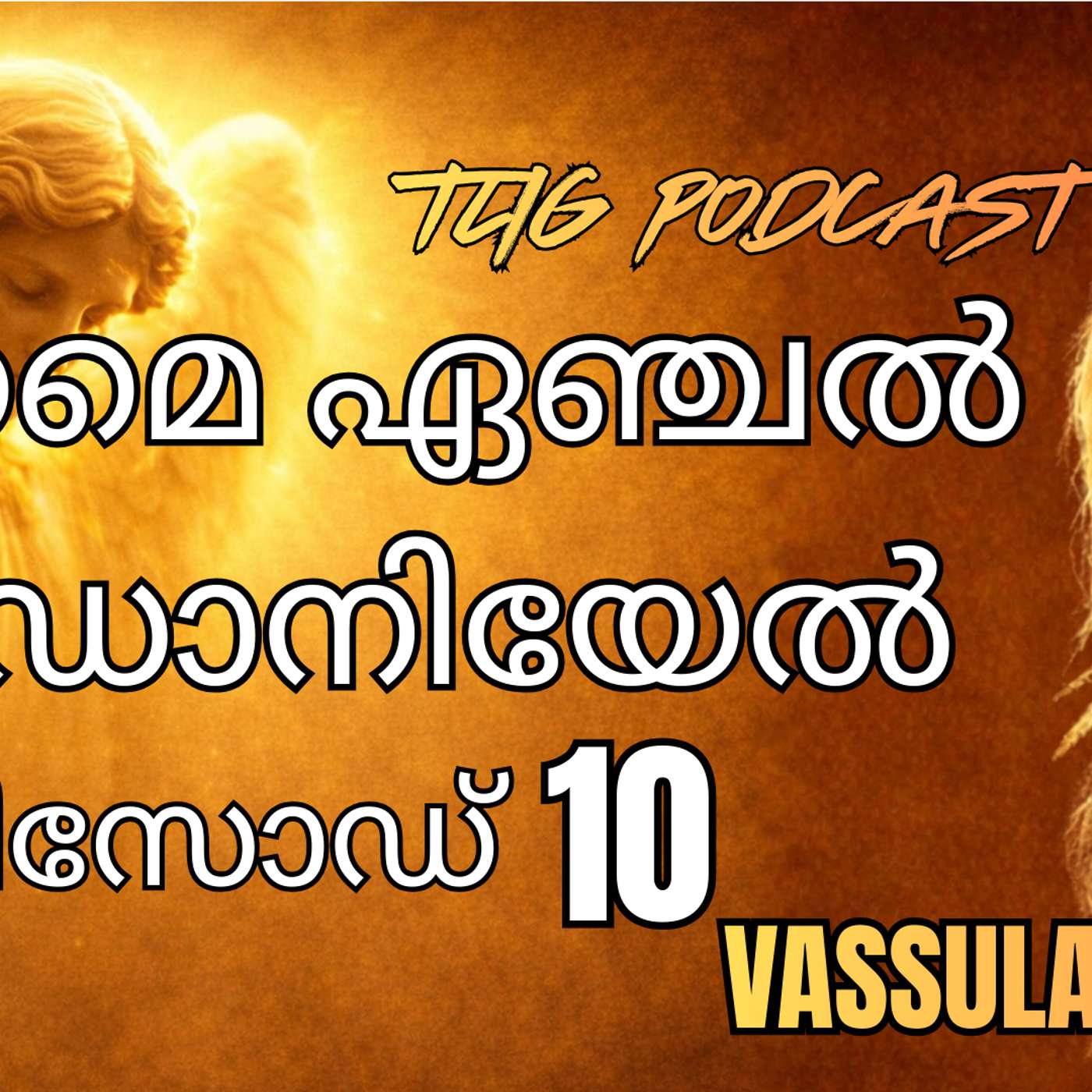 Ep 10: തലമുറയേ, ഓ! അല്പവിശ്വാസമുള്ള തലമുറയേ! episode artwork