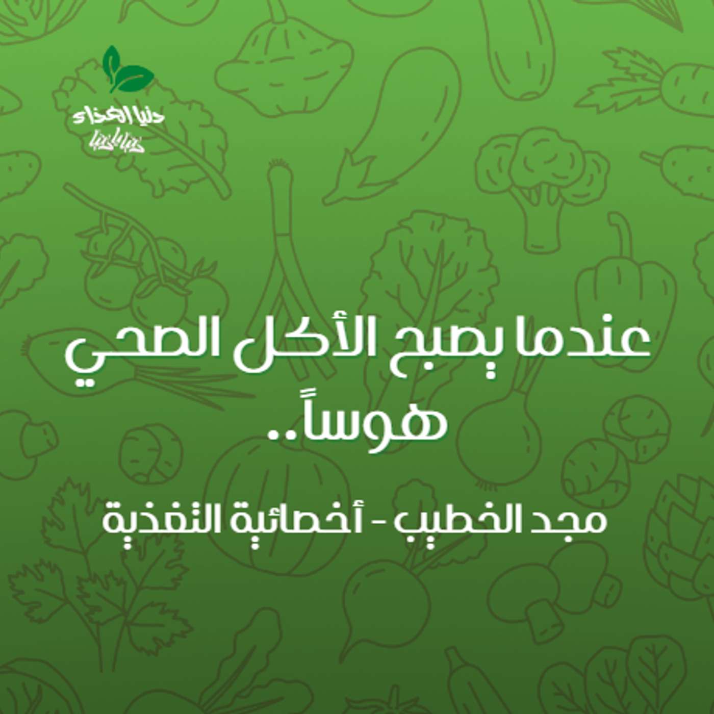 عندما يصبح الأكل الصحي هوساً.. episode artwork