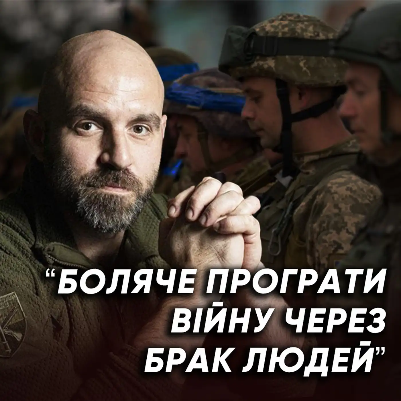 Закон про мобілізацію треба ПОСИЛИТИ! Ми втратили АДЕКВАТНЕ сприйняття реальності? 
