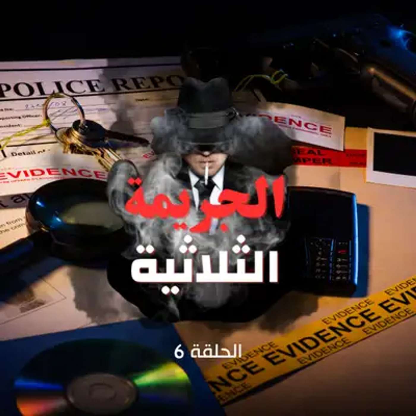 الحلقة السادسة - سقوط القناع
