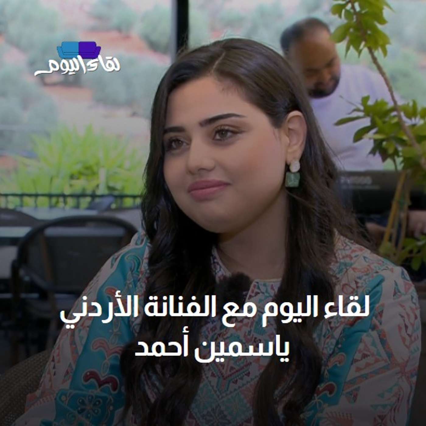 لقاء اليوم مع الفنانة الأردني ياسمين أحمد