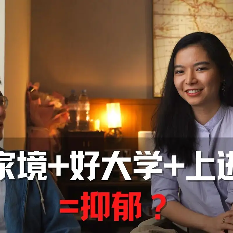 E80. 有钱有颜学习好，怎么反而抑郁了？｜穆潼的留学经历—上