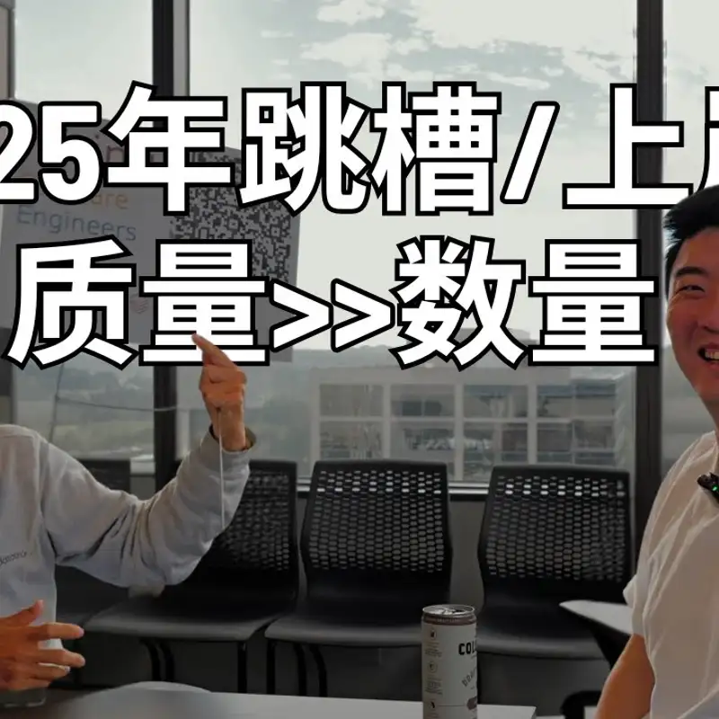 E364. 刷题+海投已失效，好工作需要这三件事｜Databricks招聘经理访谈 - 上