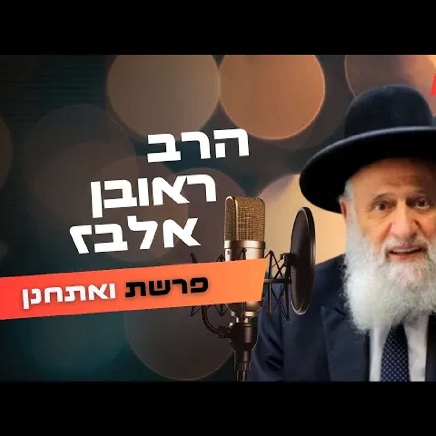 הרב ראובן אלבז • פרשת ואתחנן תשפ''ה | עלונימייל