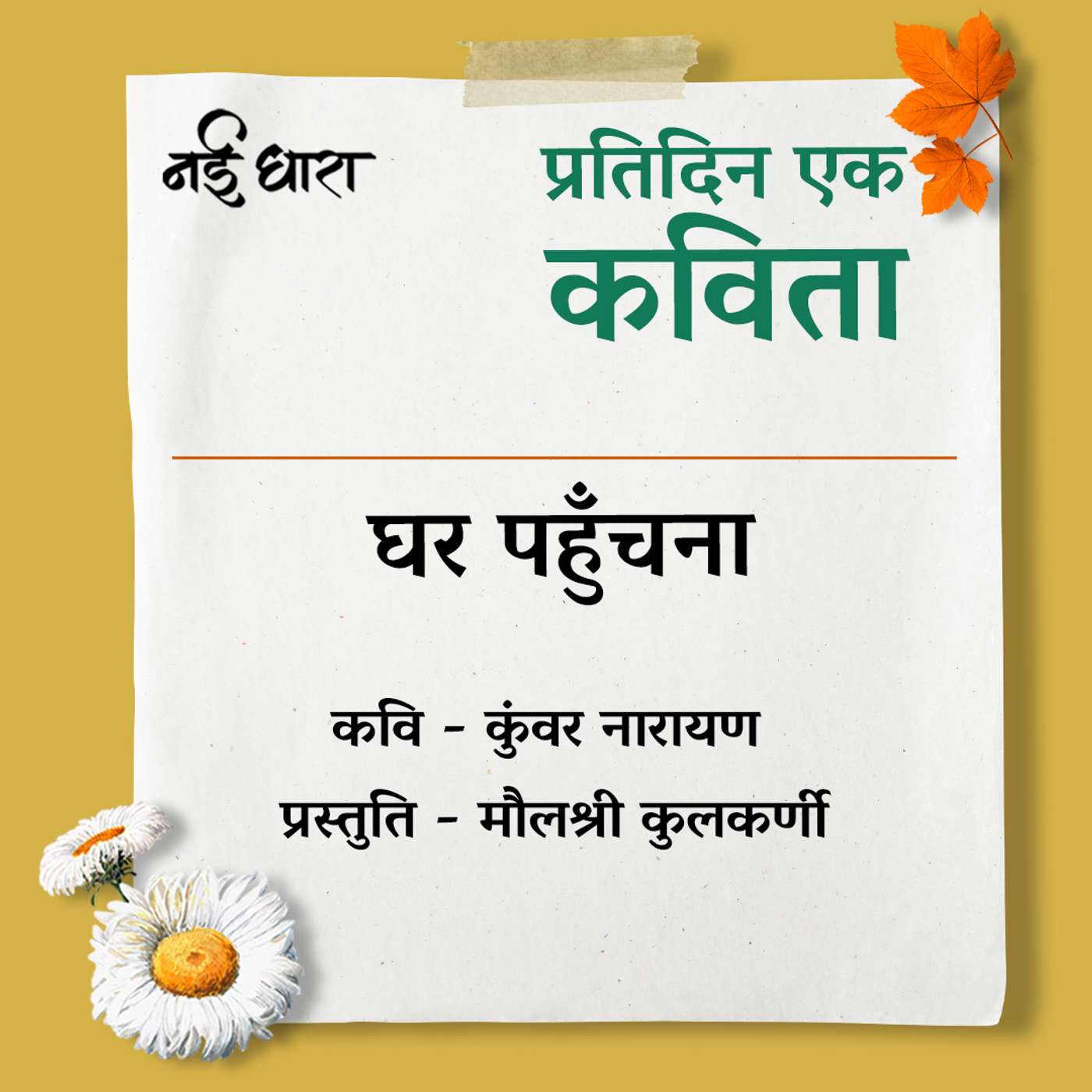 Ghar Pahunchna | Kunwar Narayan