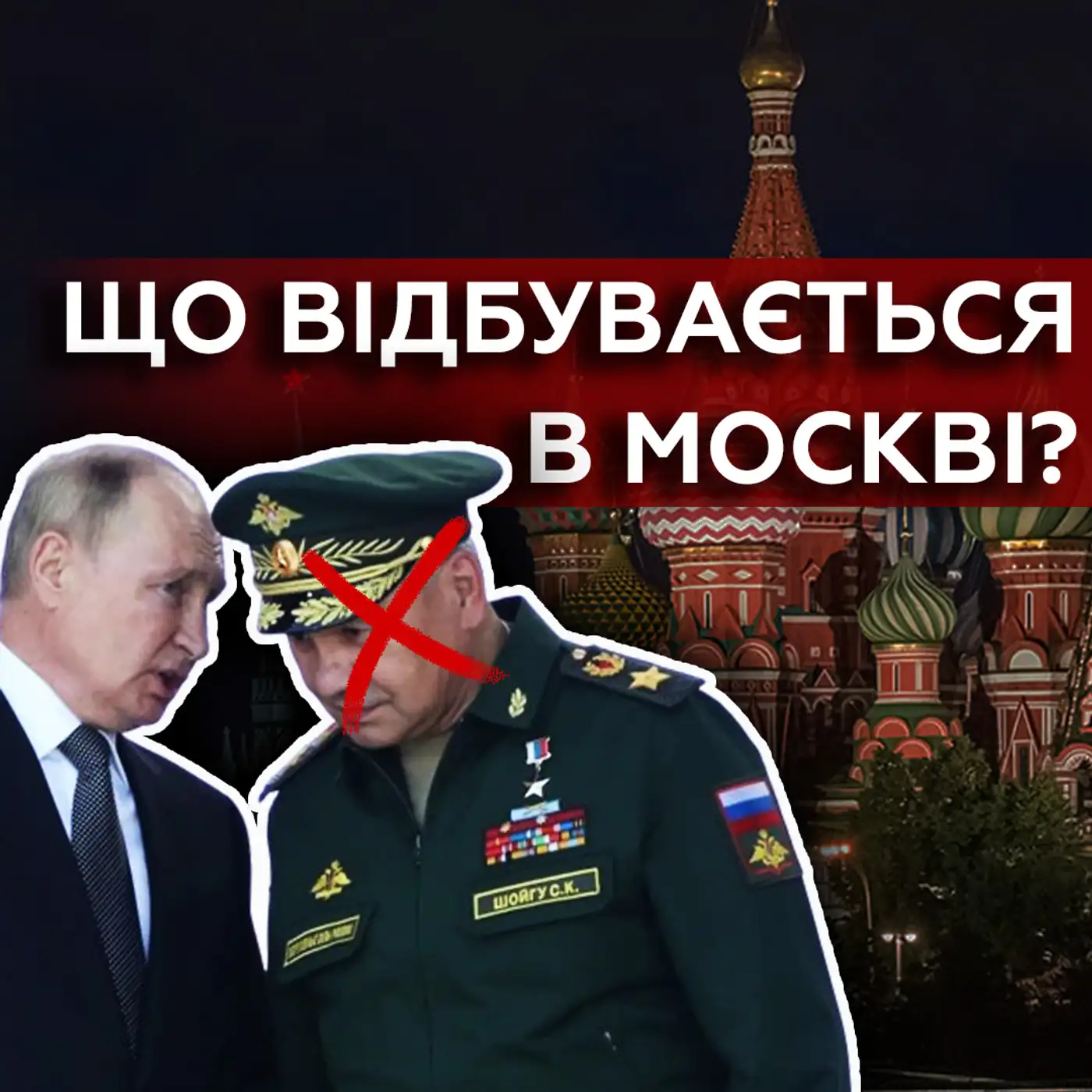 Шойгу звільнили і це ПОГАНО? Як рішення Путіна вплине на війну?