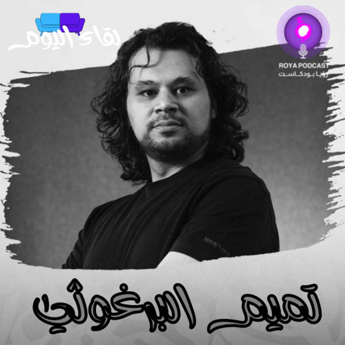 مقابلة تميم البرغوثي