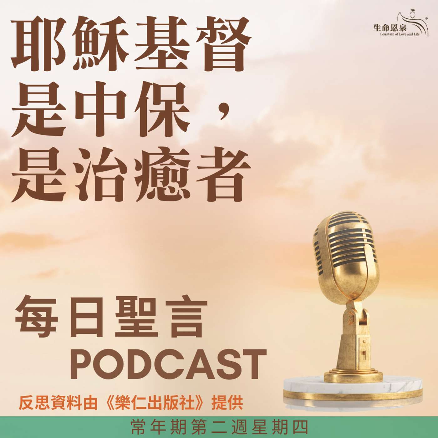 二零二五年一月二十三日 - 耶穌基督是中保，是治癒者 - 常年期第二週星期四 episode artwork