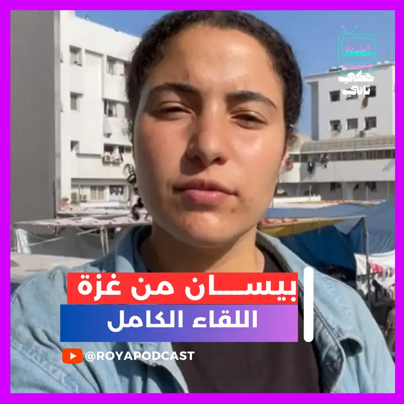 مقابلة بيسان 