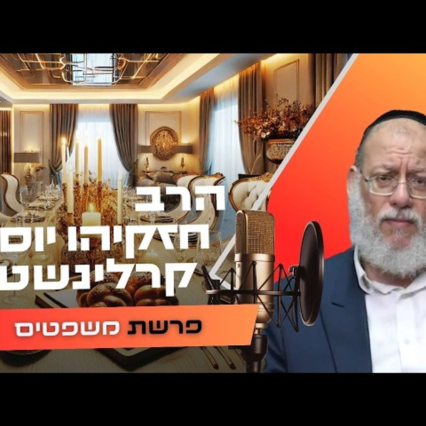 הרב חזקיהו יוסף קרלינשטיין • פרשת משפטים תשפ''ו | עלונימייל הרב חזקיהו יוסף קרלינשטיין • פרשת משפטים תשפ''ו | עלונימייל