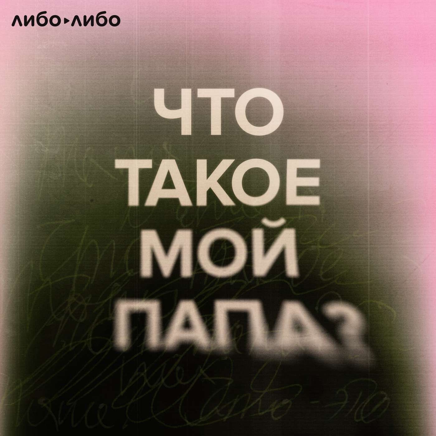 Что такое мой папа: 6. Ненадежный рассказчик. «Избегай его любым способом, не приближайся»