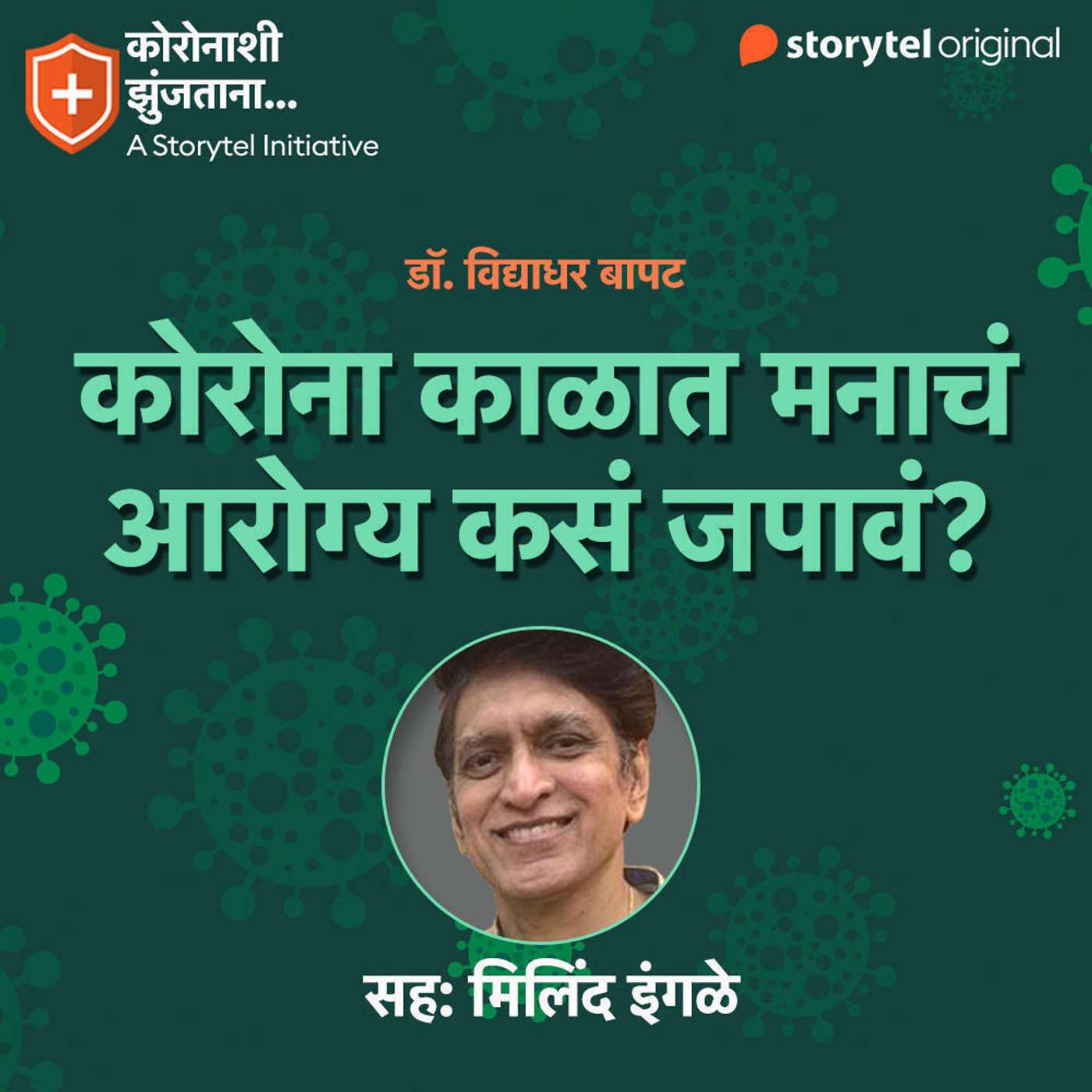 163: कोरोना काळात मनाचं आरोग्य कसं जपावं? episode artwork