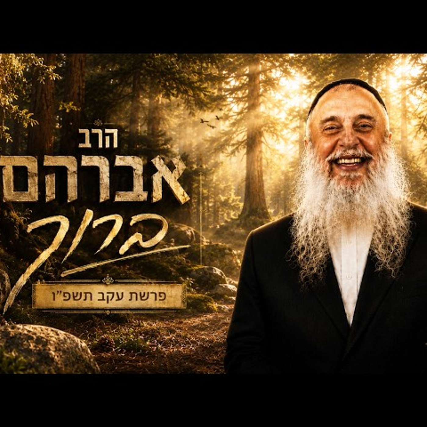הרב אברהם ברוך | פרשת עקב תשפ"ו (2026) | עלונימייל