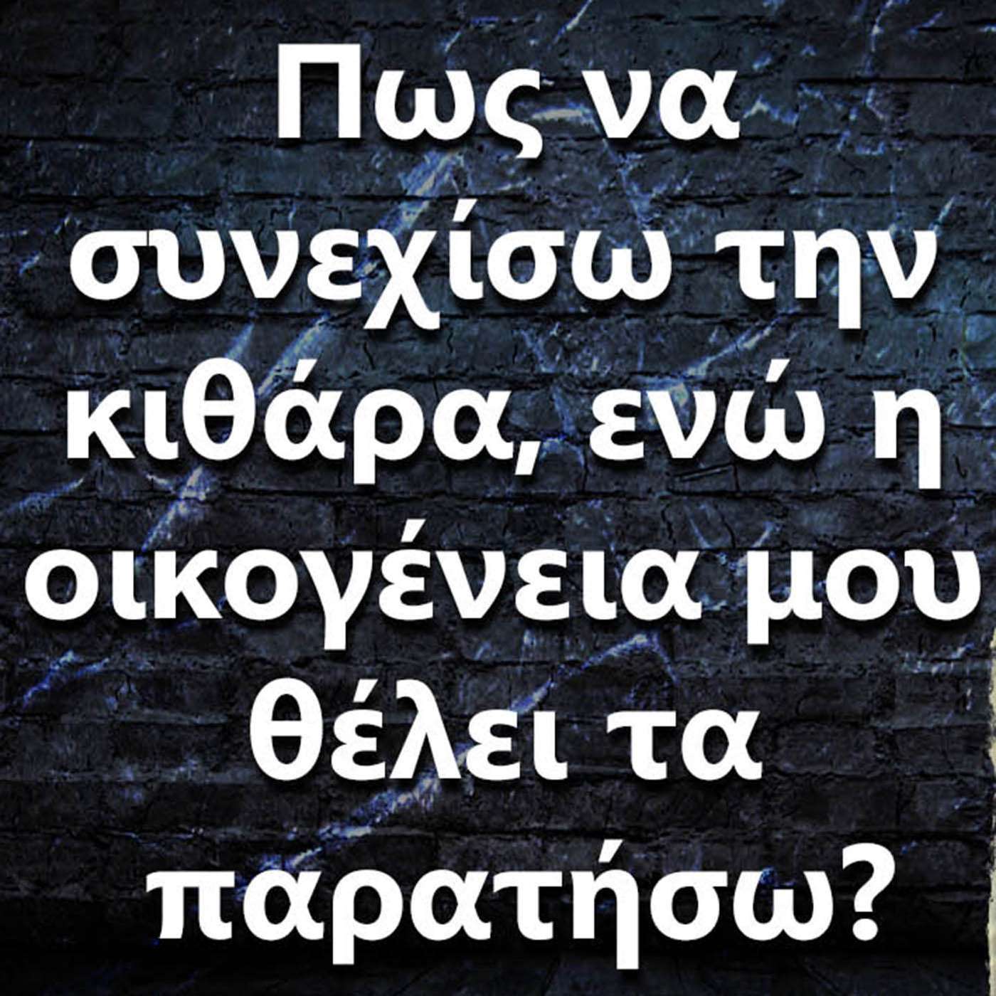 058 Πως να συνεχίσω την κιθάρα, ενώ η οικογένεια μου θέλει τα παρατήσω? episode artwork