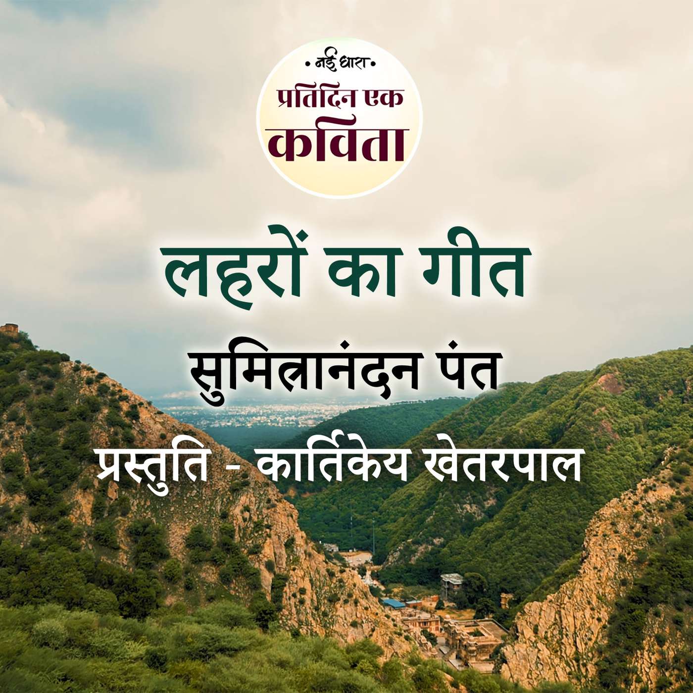 Lehron Ka Geet | Sumitranandan Pant