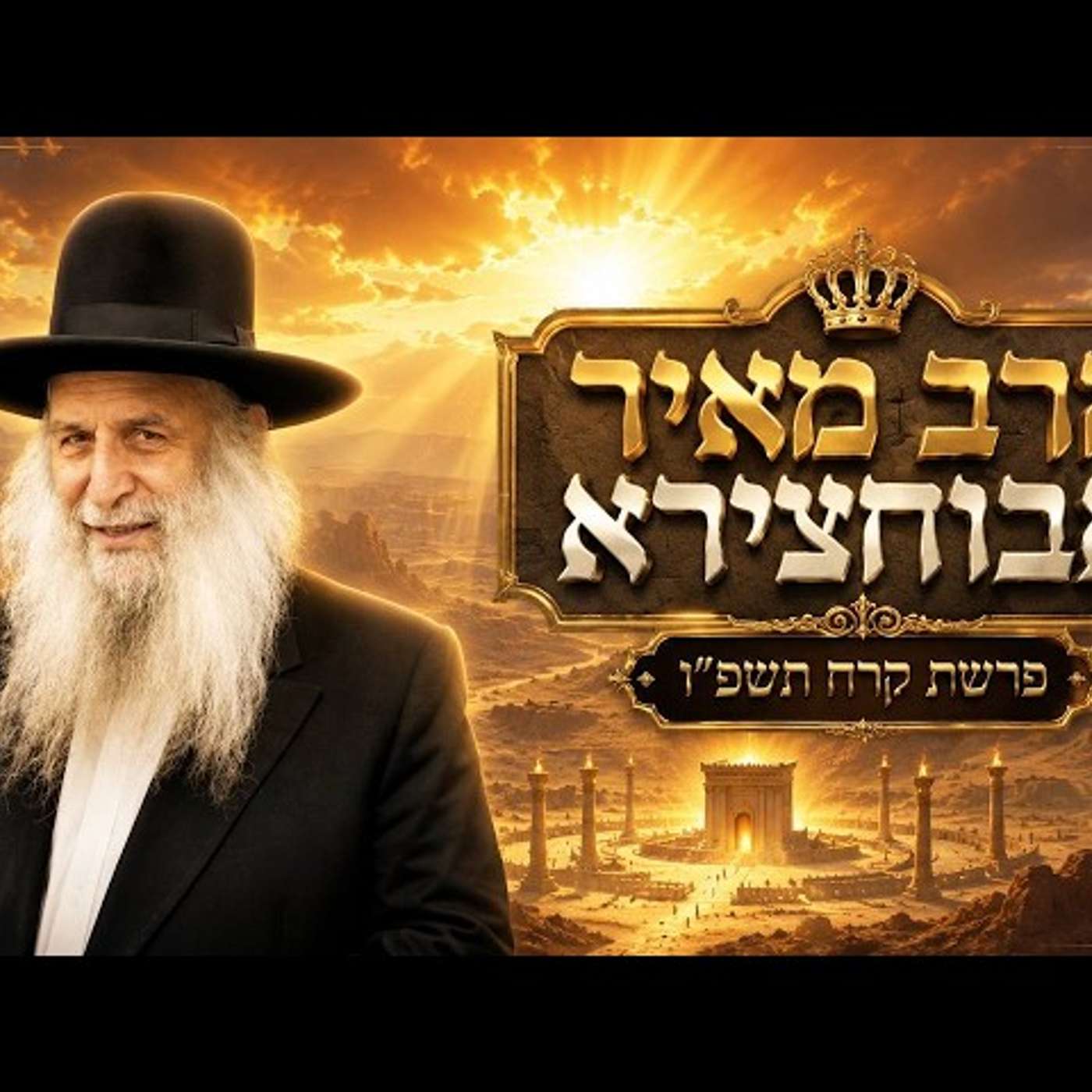 הרב מאיר אבוחצירא | פרשת קרח תשפ"ו (2026) | עלונימייל