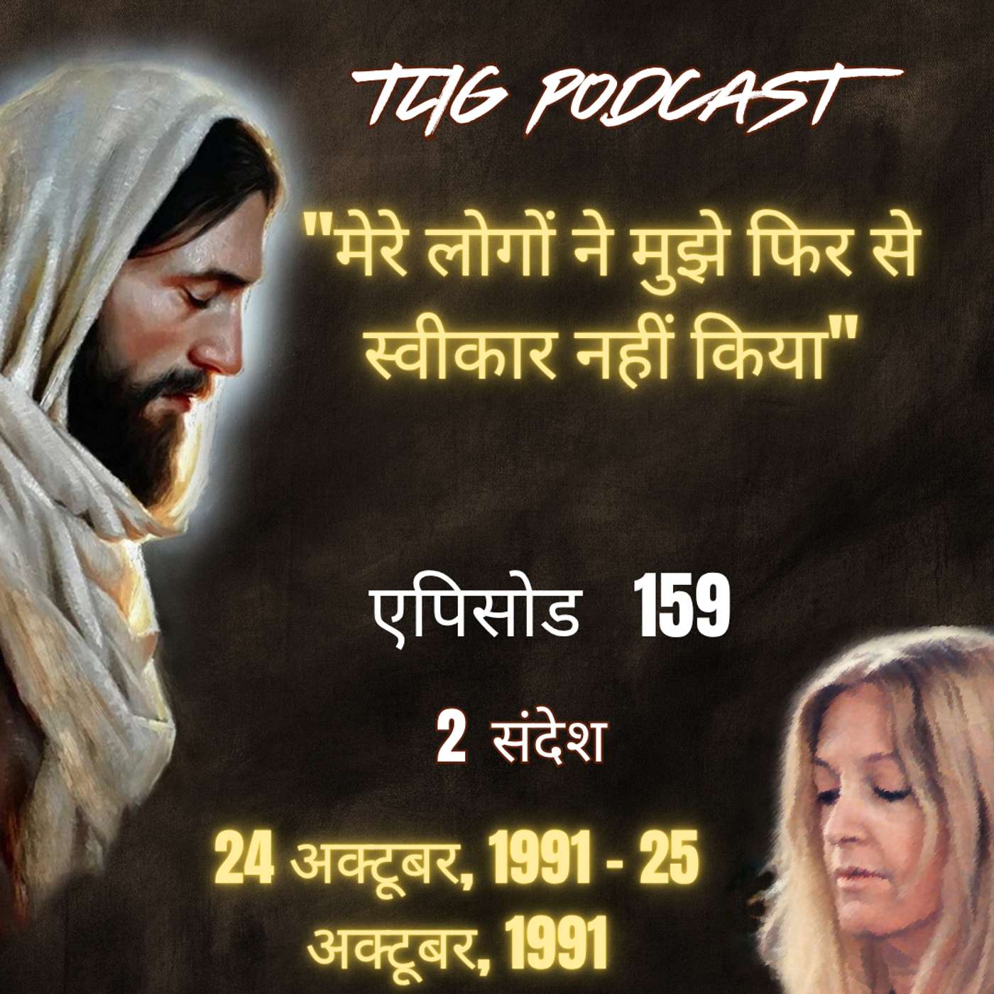 एपिसोड 159 :"मेरे लोगों ने मुझे फिर से स्वीकार नहीं किया" - ईश्वर में सच्चा जीवन episode artwork