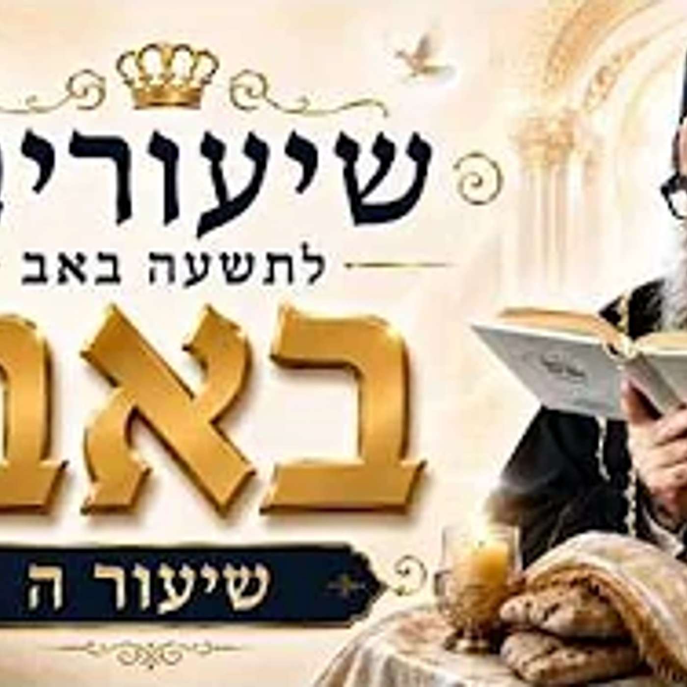 שיעורים לתשעה ט' באב - תשפ"ו - מפי רבנו אור העולם - האדמו"ר רבי יאשיהו יוסף פינטו שליט"א - שיעור ה'