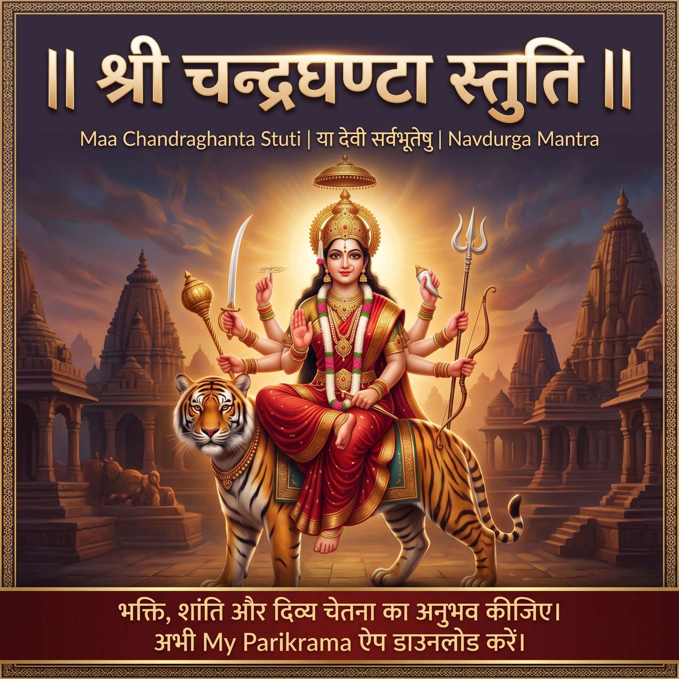 श्री चन्द्रघण्टा स्तुति | Maa Chandraghanta Stuti | या देवी सर्वभूतेषु | Navdurga Mantra