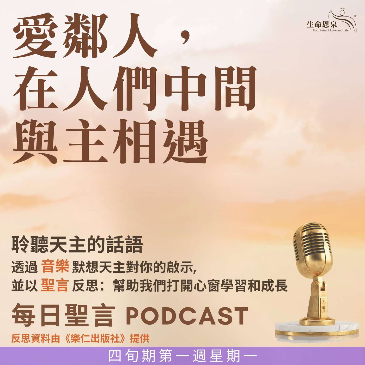 二零二五年三月十日 - 愛鄰人，在人們中間與主相遇 -	四旬期第一週星期一 episode artwork