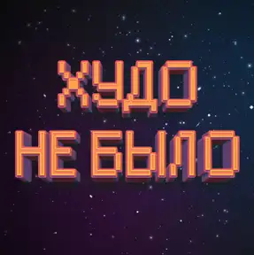 Худо Не Было | История Фантастики