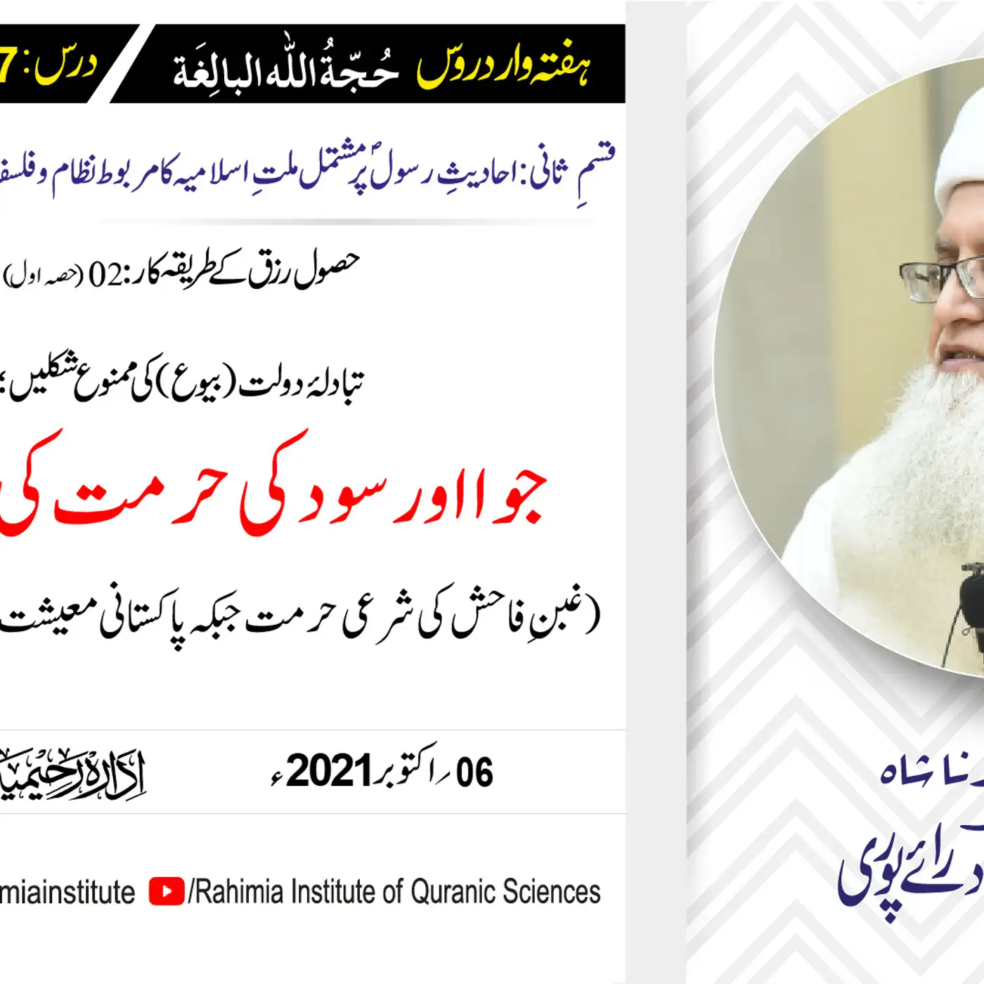حجۃ اللہ البالغہ | 157 | تبادلۂ دولت (بیوع) کی ممنوع شکلیں | مفتی عبدالخالق آزاد رائے پوری