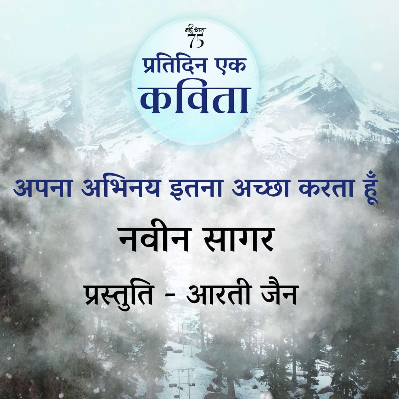 Apna Abhinay Itna Accha Karta Hun | Naveen Sagar