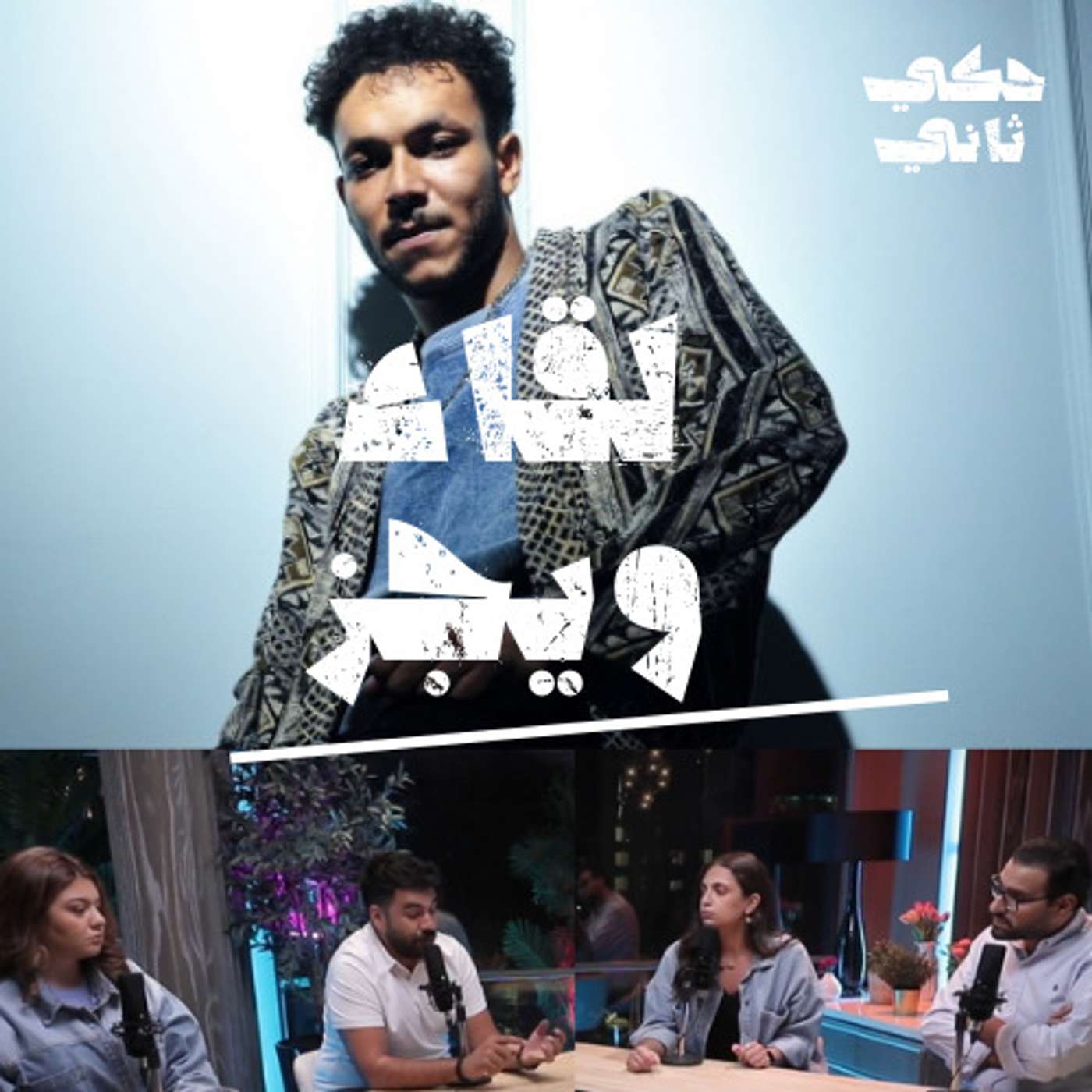 حكي ثاني - ويجز episode artwork