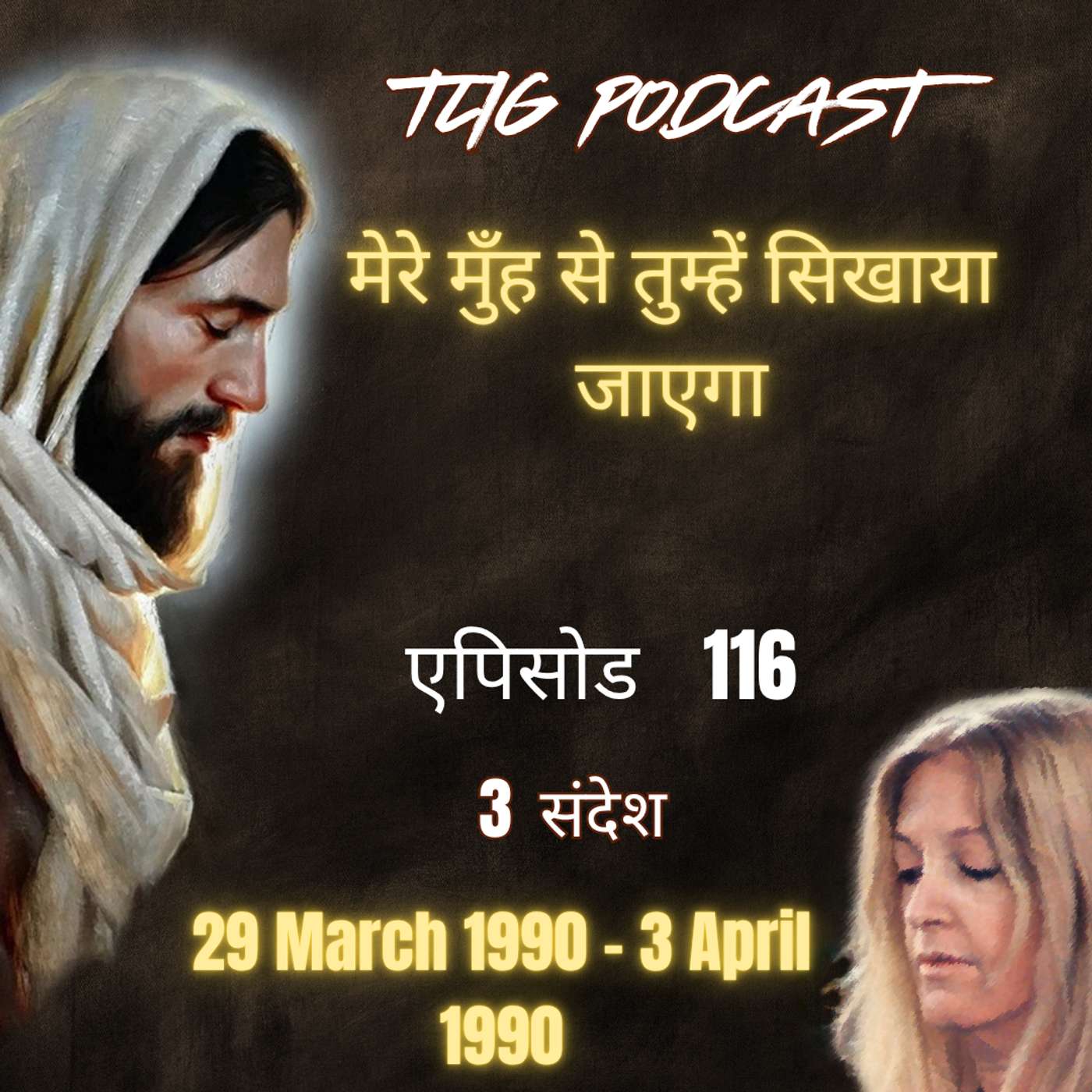 एपिसोड 116 : मेरे मुँह से तुम्हें सिखाया जाएगा - ईश्वर में सच्चा जीवन episode artwork