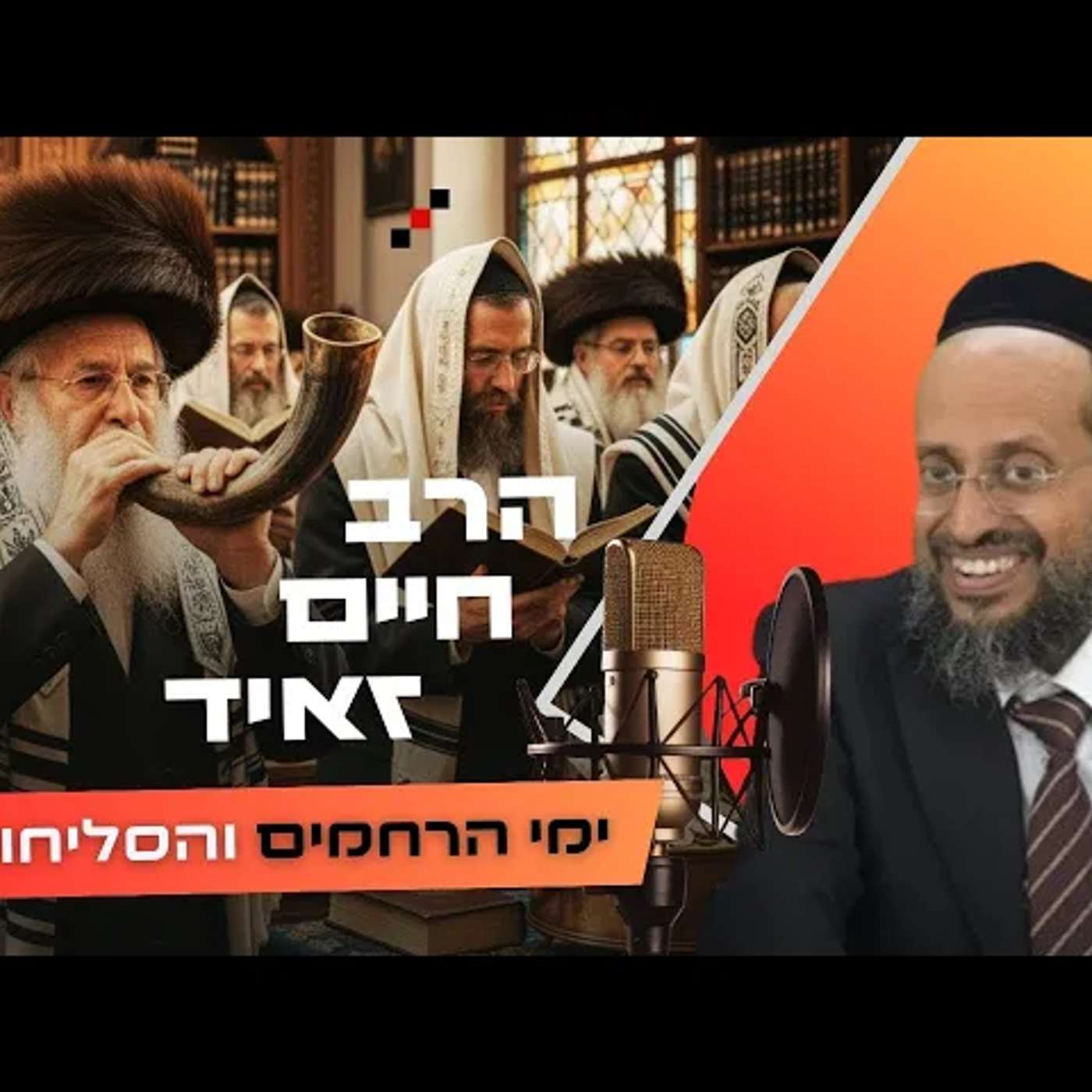 הרב חיים זאיד • פרשת נצבים - ראש השנה תשפ''ו | עלונימייל