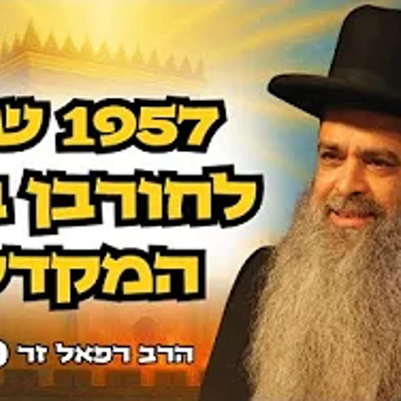 צפו 🔴 הרב רפאל זר בשיעור המרכזי ט' באב תשפ"ה | 1957 לחורבן הבית איך אנחנו עדיין בגלות?! episode artwork