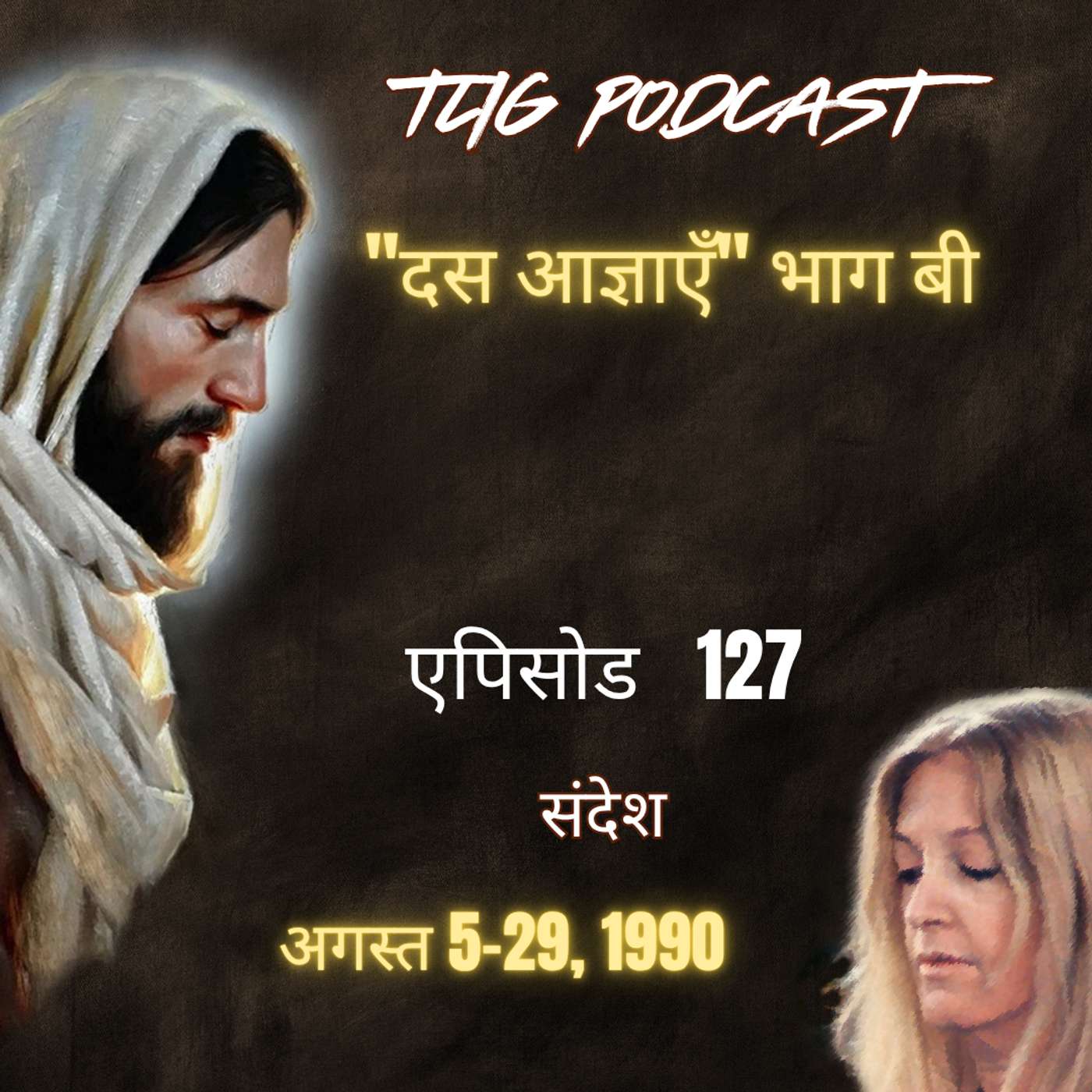 एपिसोड 127 :"दस आज्ञाएँ" भाग बी- ईश्वर में सच्चा जीवन episode artwork