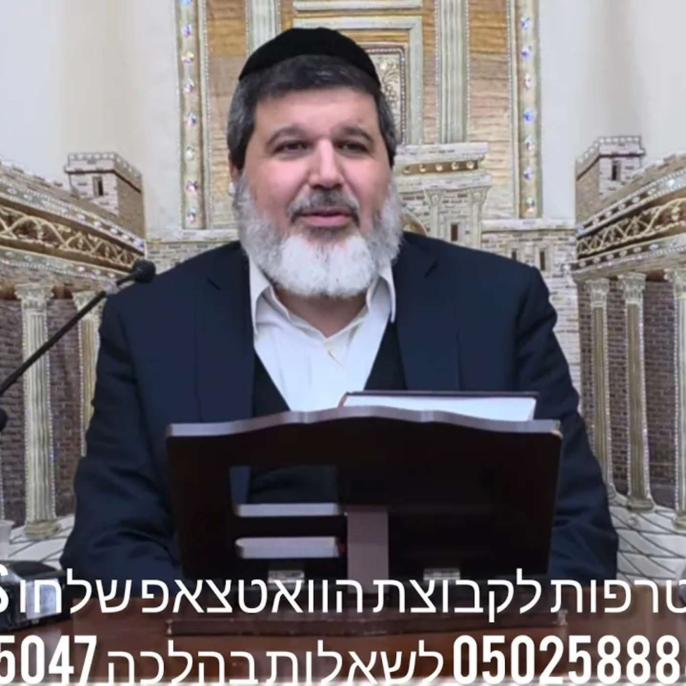 שיעור הרב הגאון אופיר מלכא שליטא הלכות ליל הסדר מבית המדרש יביע אומר ח בניסן תשפו