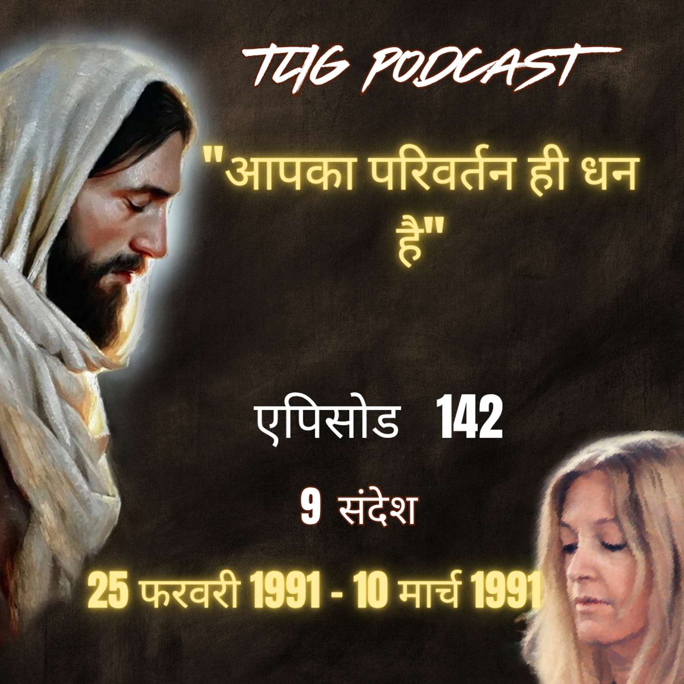 एपिसोड 142 : "आपका परिवर्तन ही धन है"- ईश्वर में सच्चा जीवन episode artwork