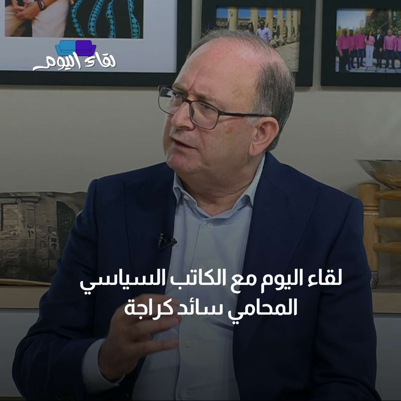 لقاء اليوم مع الكاتب السياسي المحامي سائد كراجة