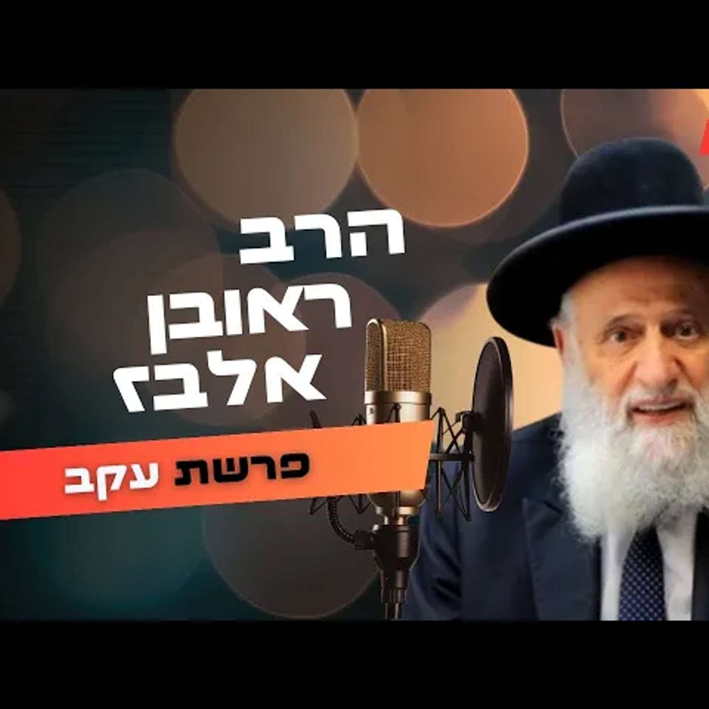 הרב ראובן אלבז • פרשת עקב תשפ''ה | עלונימייל