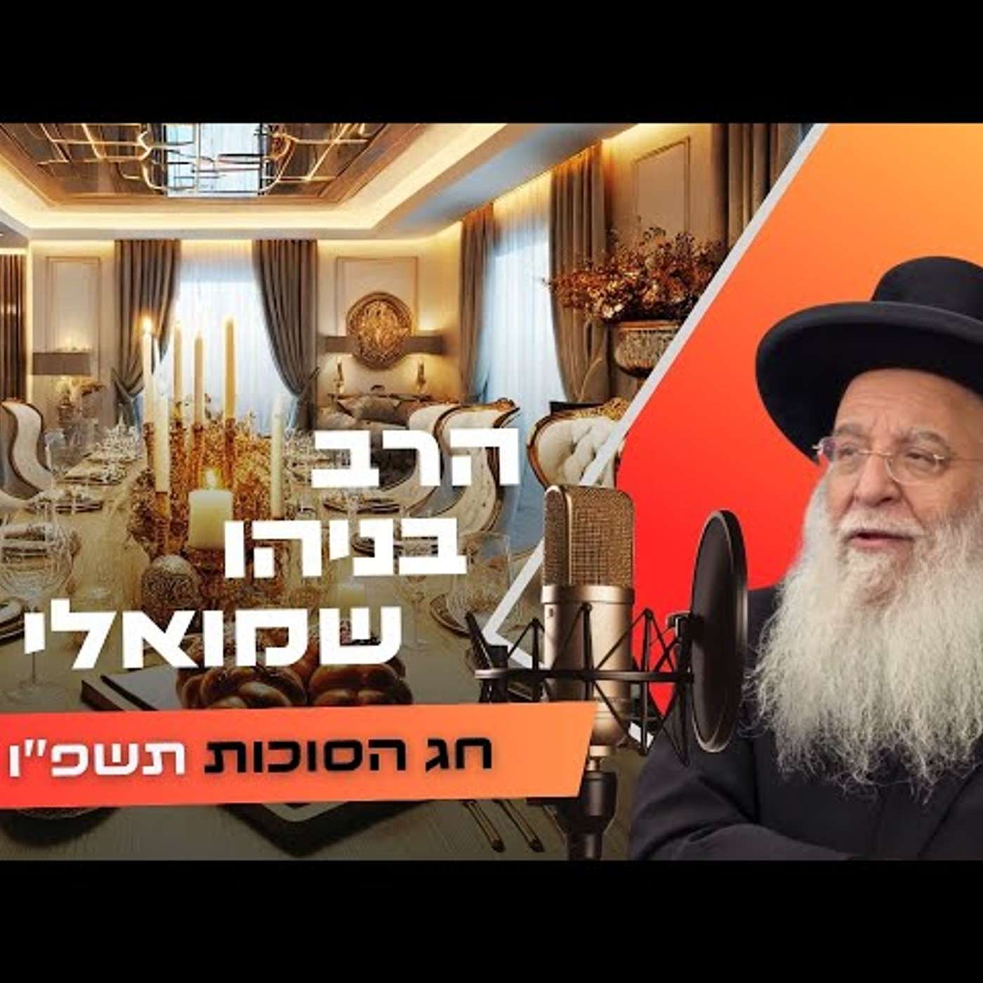 הרב בניהו שמואלי • חג הסוכות תשפ''ו | עלונימייל