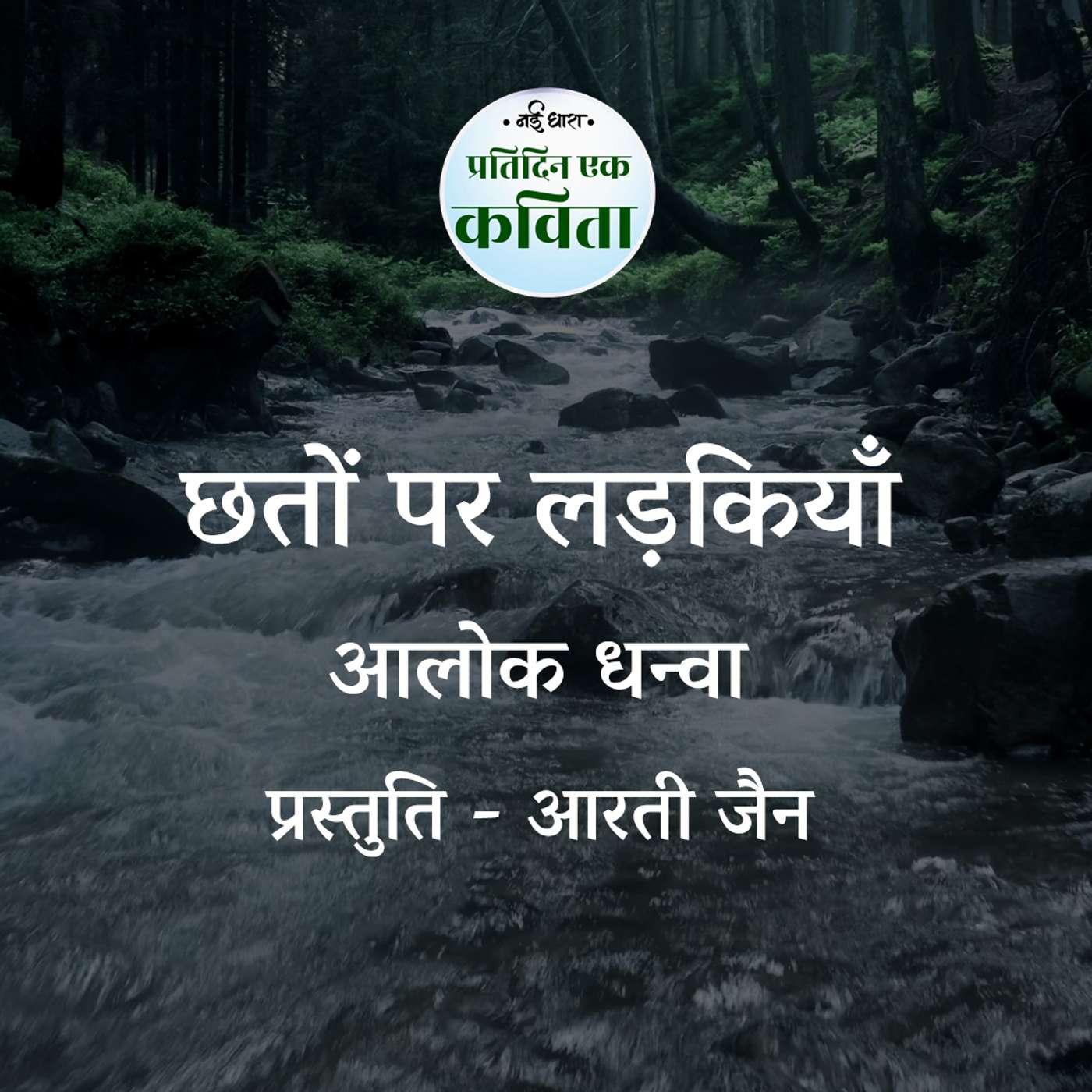 Chaton Par Ladkiyan | Alok Dhanwa