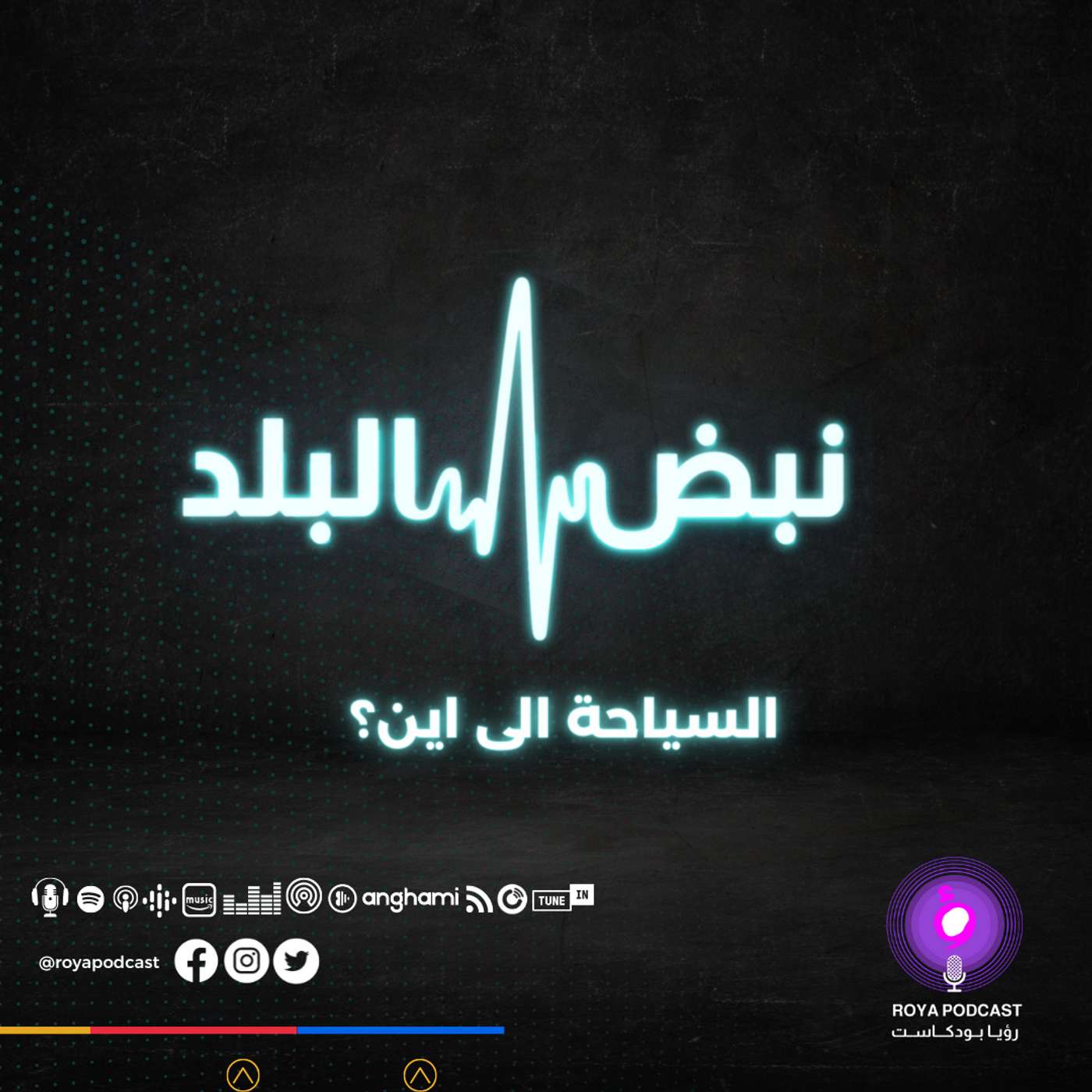السياحة إلى أين ؟