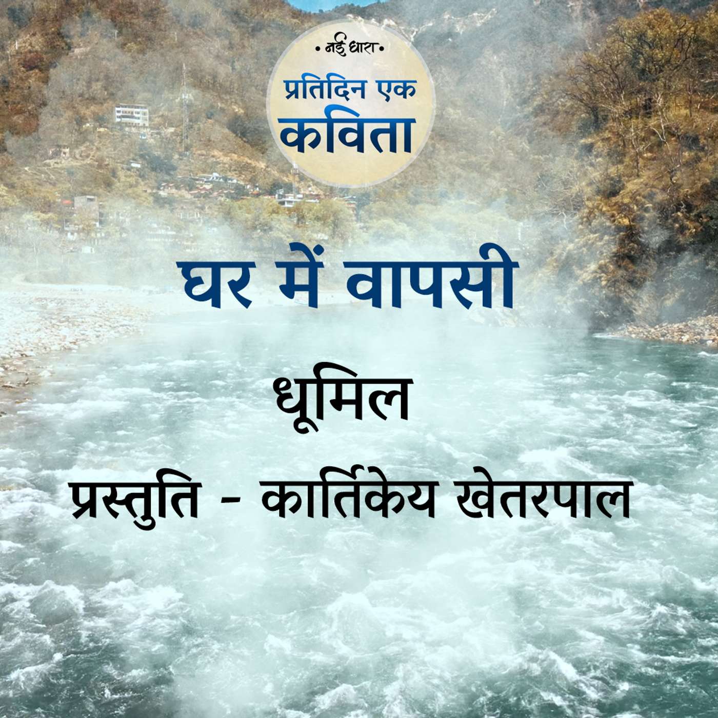 Ghar Mein Waapsi | Dhoomil