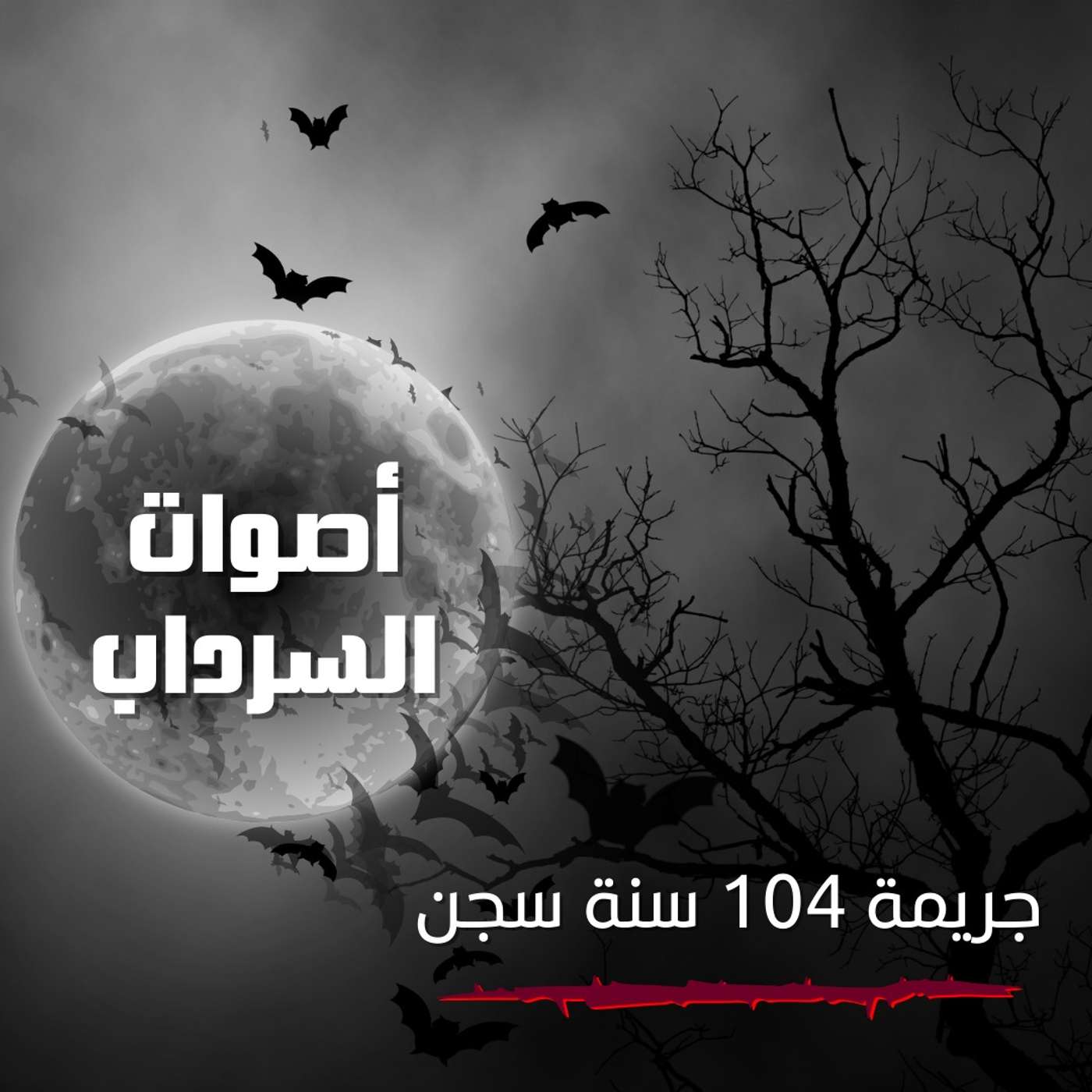 الحلقة الواحد و العشرون - جريمة 104 سنة سجن
