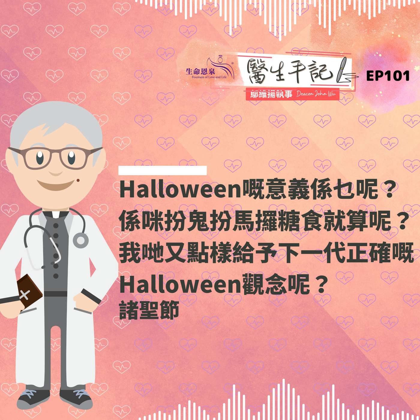 Halloween嘅意義係乜呢？係咪扮鬼扮馬攞糖食就算呢？我哋又點樣給予下一代正確嘅Halloween觀念呢？| #醫生手記 101 諸聖節 episode artwork