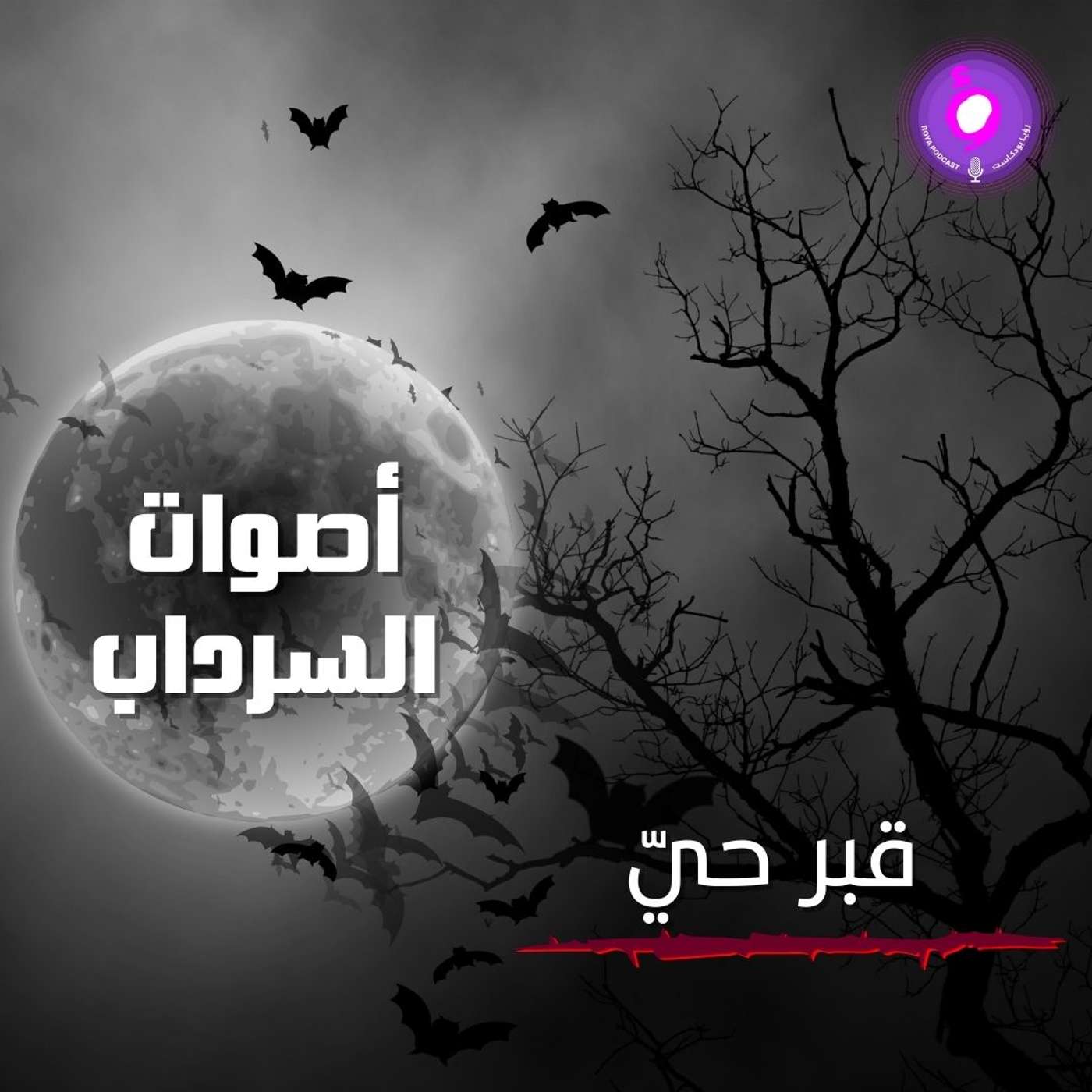 الحلقة الثامنة عشر من الموسم الثاني | قبر حيّ