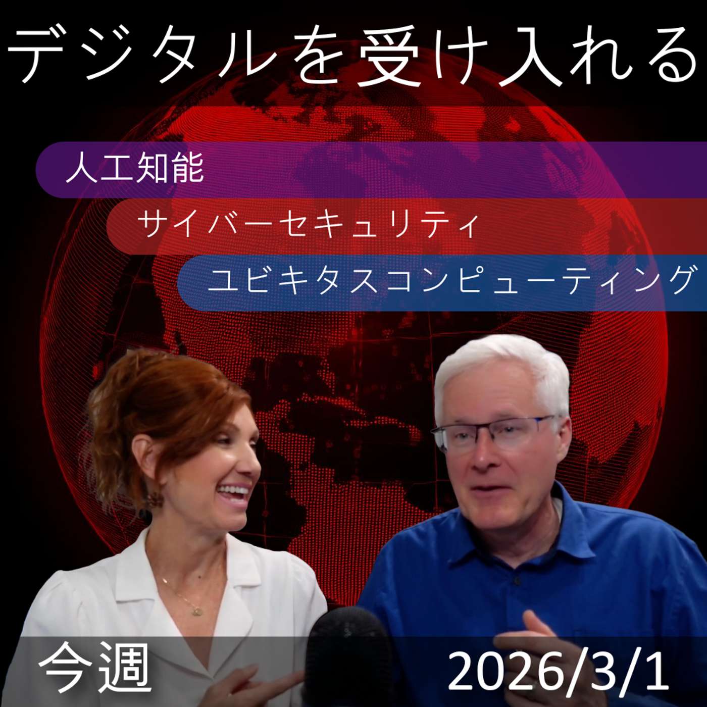 2026年3月2日 | デジタルトランスフォーメーション最新情報: AIとサイバーセキュリティの進展