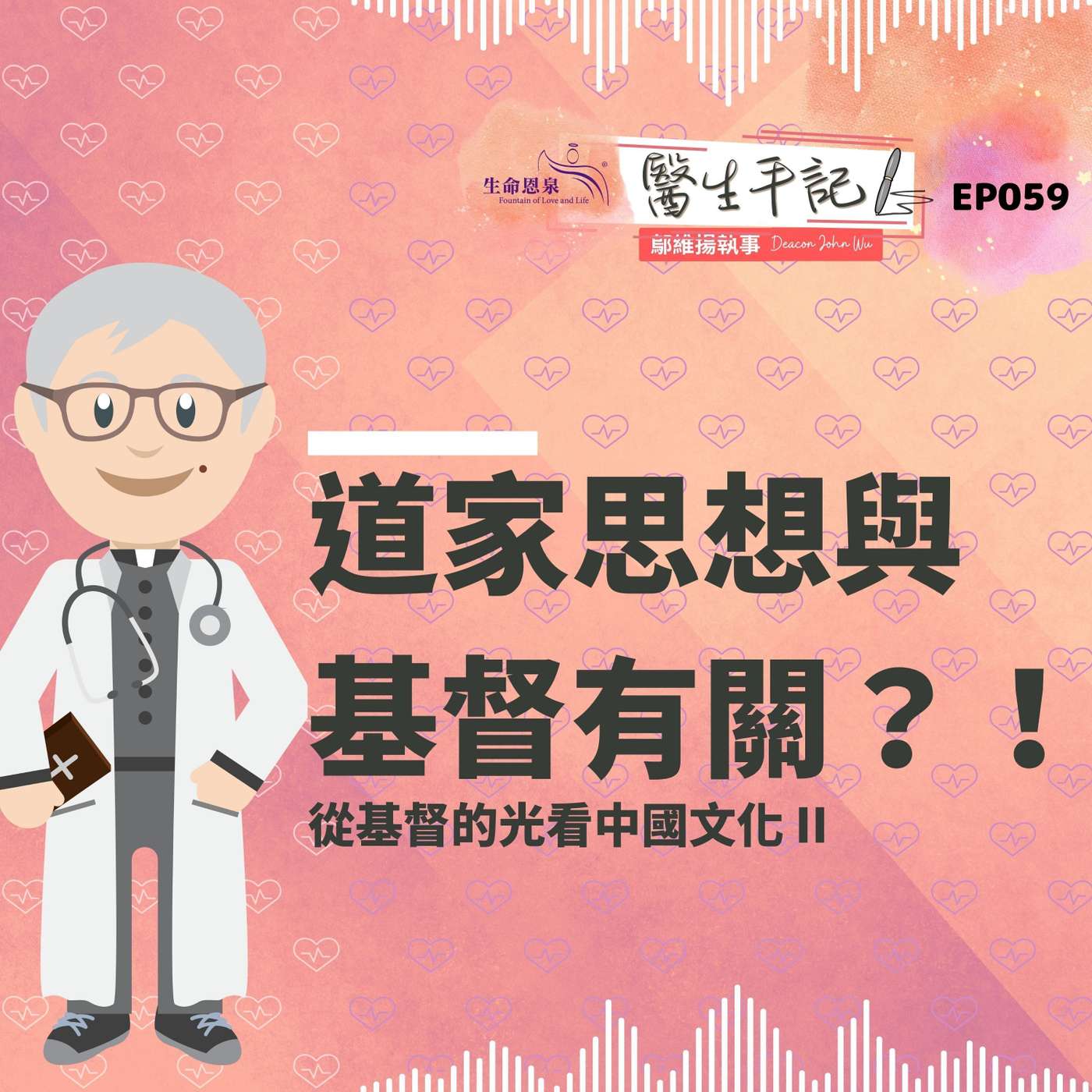 道家思想與基督有關？！| #醫生手記 059 從基督的光看中國文化 II episode artwork