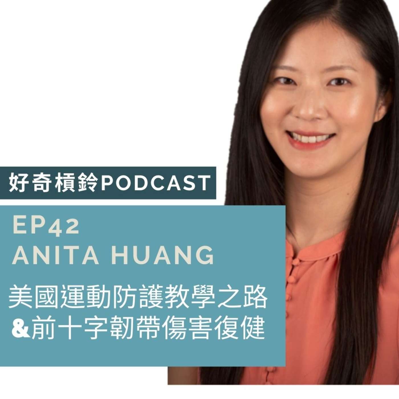 #42 美國教授的運動防護之路＆前十字韌帶傷害復健研究 ft. Anita Huang 黃昱倫 (上集）