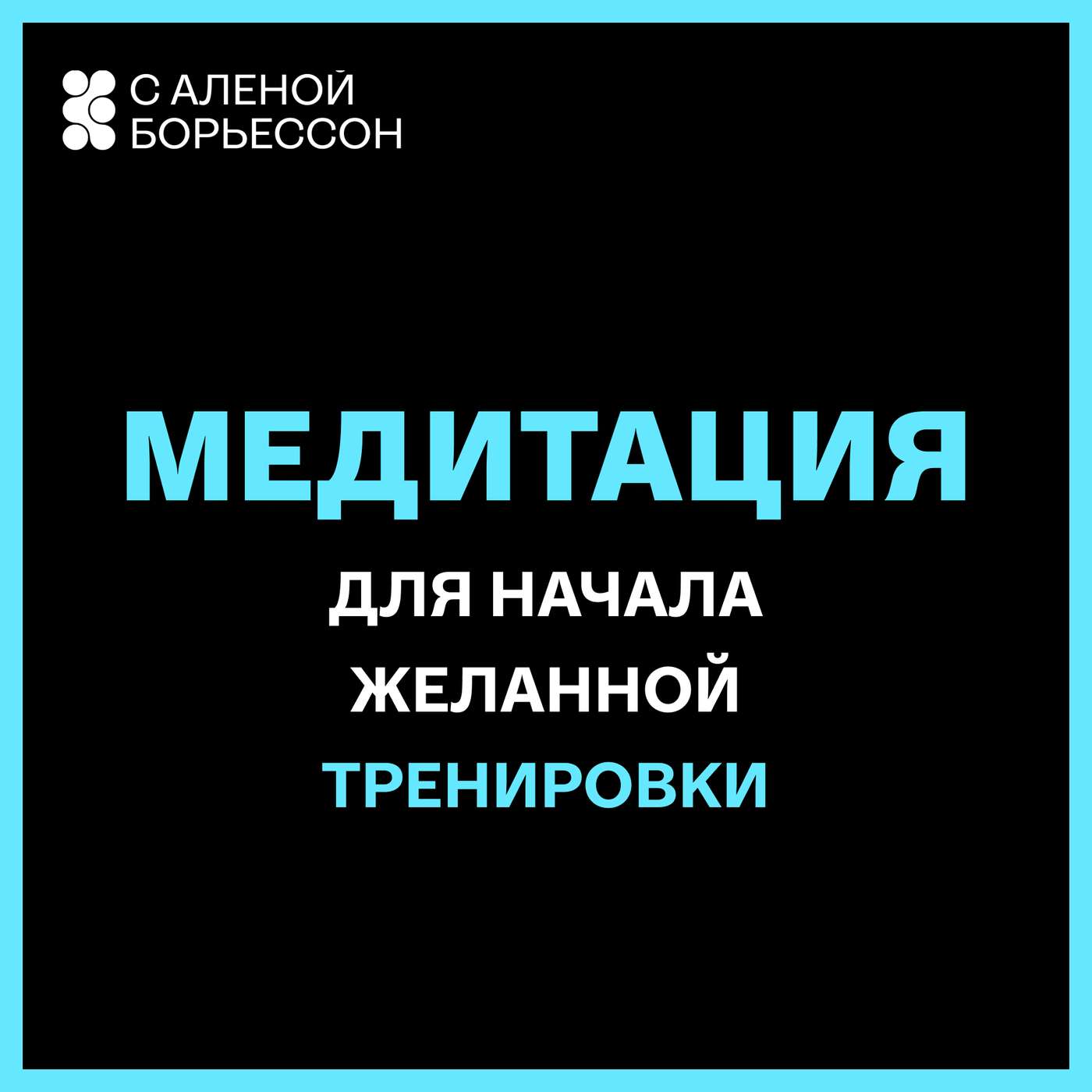 Для начала желанной тренировки (и чтобы ее точно не отложить) podcast