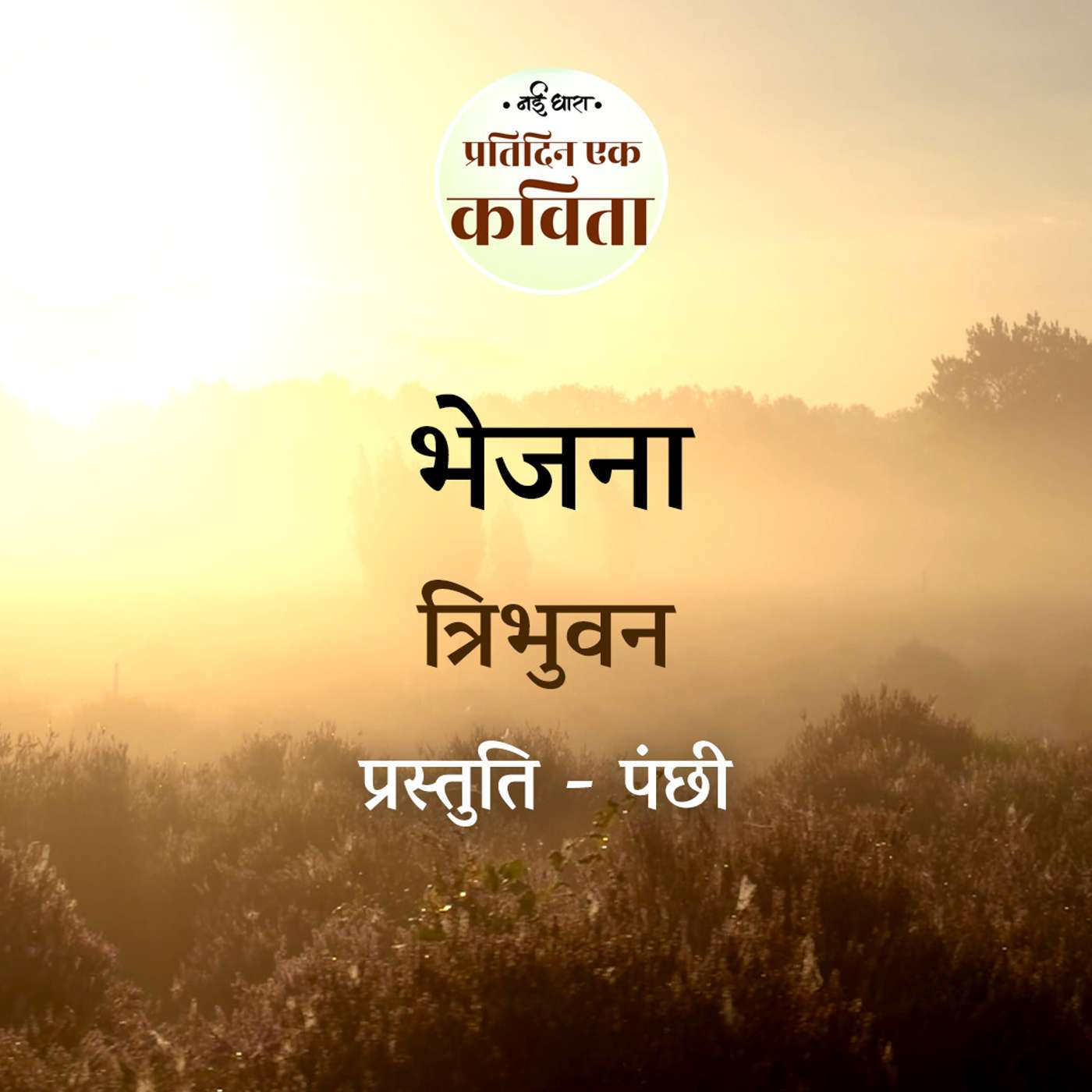 Bhejna | Tribhuvan episode artwork